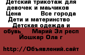 Детский трикотаж для девочек и маьчиков. › Цена ­ 250 - Все города Дети и материнство » Детская одежда и обувь   . Марий Эл респ.,Йошкар-Ола г.